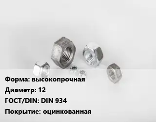 Гайка высокопрочная D=12 DIN 934 оцинкованная